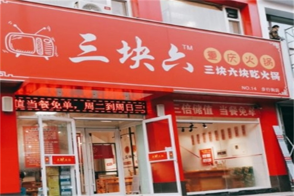 三块六重庆火锅