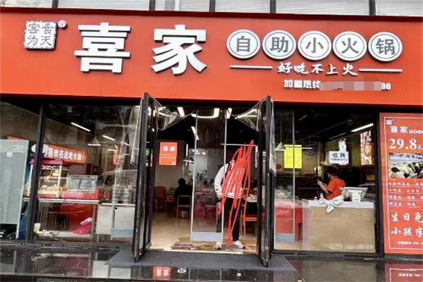 喜家转转自助火锅
