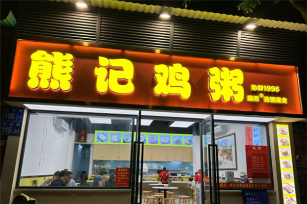 熊记鸡粥