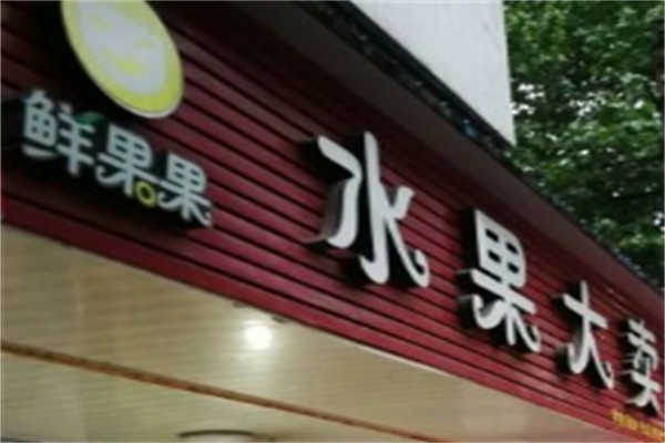 鲜果果水果店