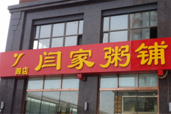 闫家粥铺