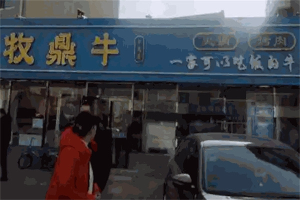 牧鼎牛火锅烤肉