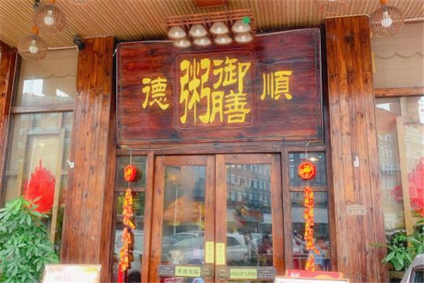 御膳粥店