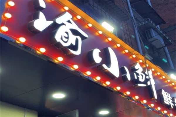 渝小鲜火锅