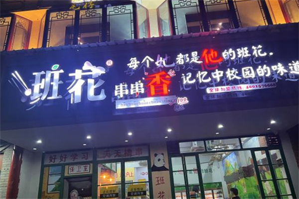 班花串串香火锅