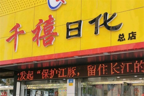千禧日化