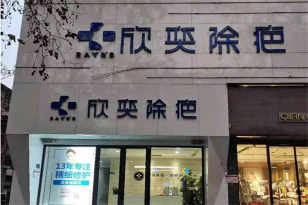 欣奕除疤