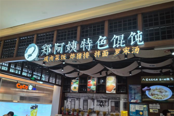 郑阿姨特色馄饨