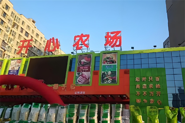 开心农场生鲜超市