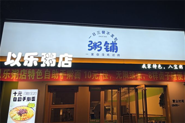 以乐粥店 以乐粥店