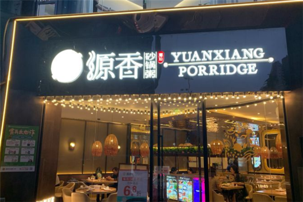源香潮汕粥