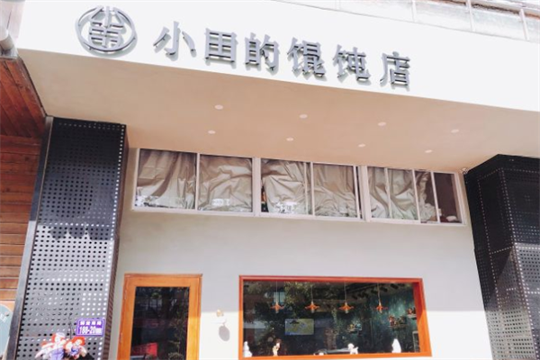 小田的馄饨店