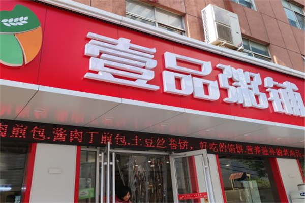 壹品粥铺