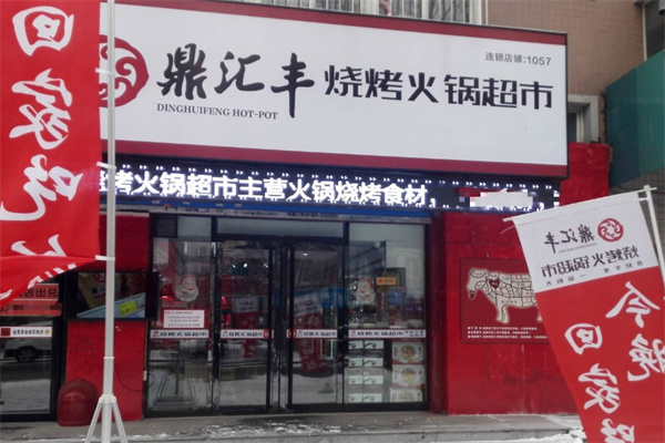 鼎汇丰火锅超市