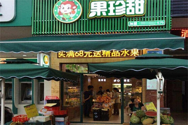 果珍甜水果店