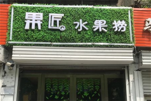 果匠水果捞