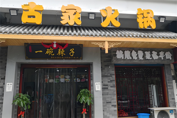 古家火锅店