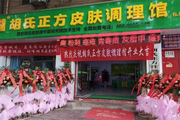 胡氏正方净肤堂