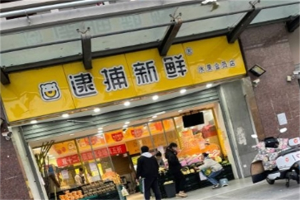 逮捕新鲜水果