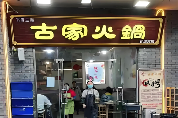 古家火锅店