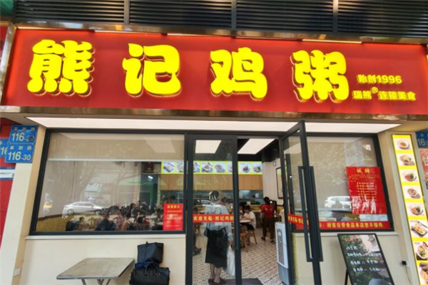 熊记鸡粥