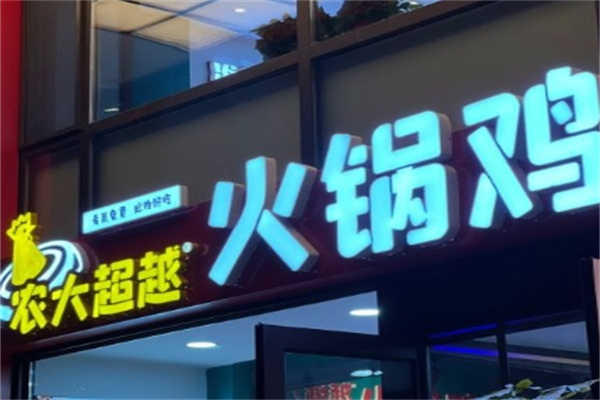 农大超越火锅鸡