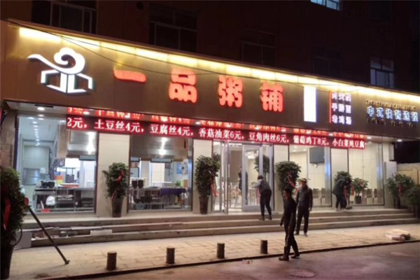 一品粥铺