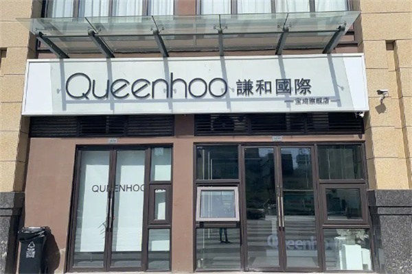 谦和国际皮肤管理中心
