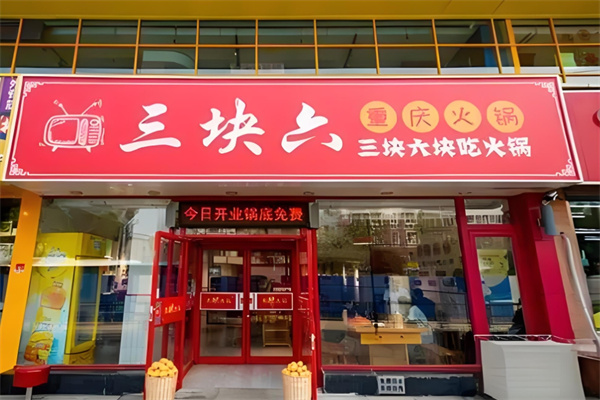 三块六重庆火锅