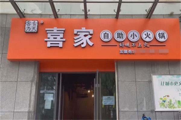 喜家转转自助火锅
