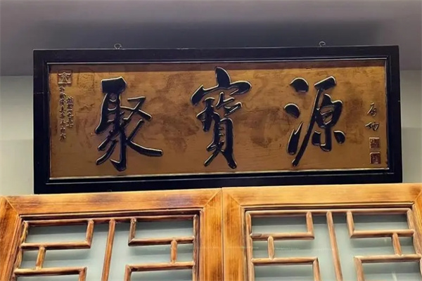 聚宝源火锅