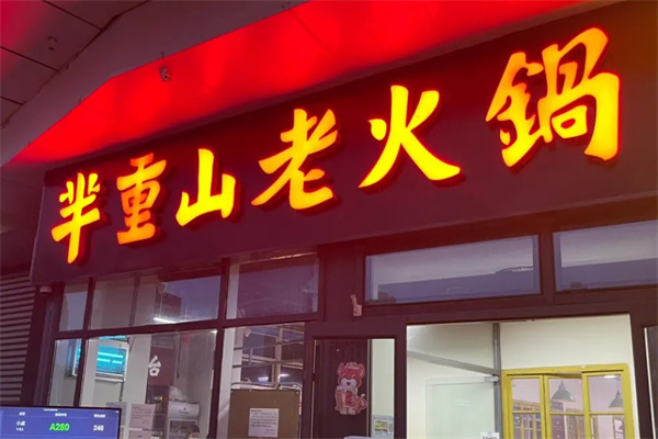 芈重山老火锅加盟 芈重山老火锅加盟