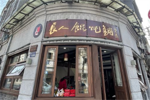 长人馄饨