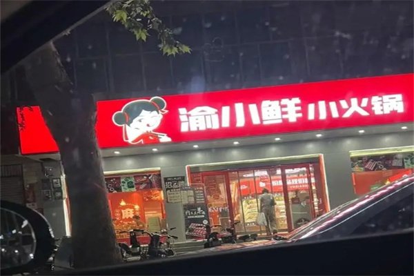 渝小鲜火锅