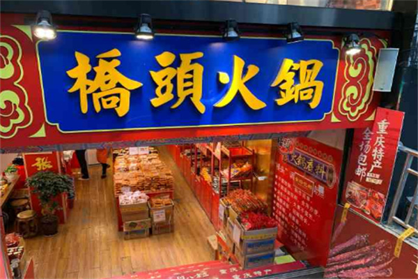 桥头火锅底料