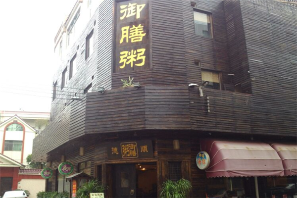 御膳粥店