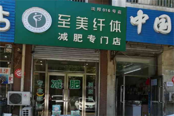 至美纤体减肥
