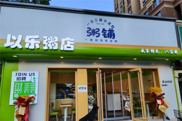 以乐粥店 以乐粥店