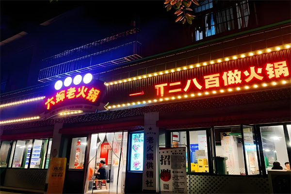 六婶老火锅
