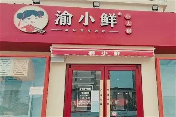 渝小鲜火锅