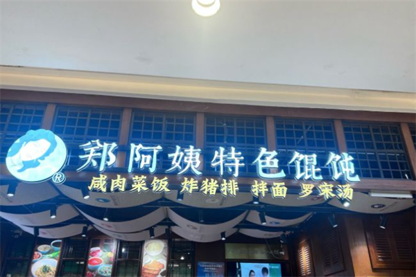 郑阿姨特色馄饨
