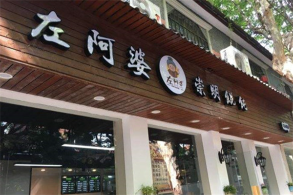 左阿婆崇明馄饨