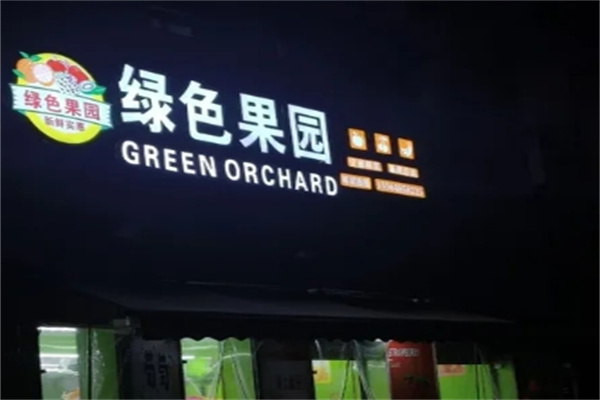 绿色果园水果超市