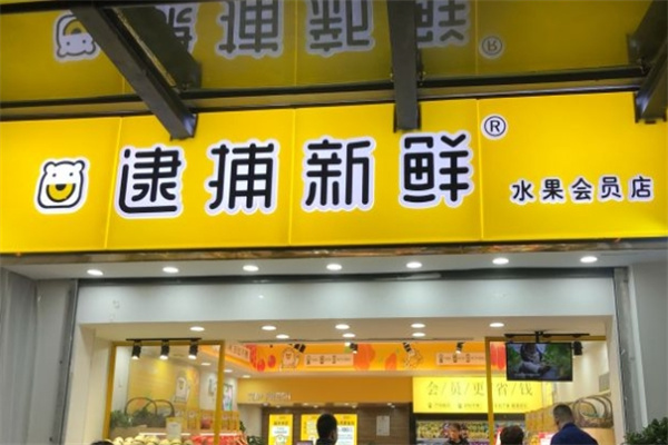 逮捕新鲜水果