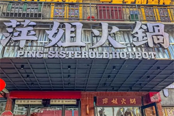 萍姐火锅