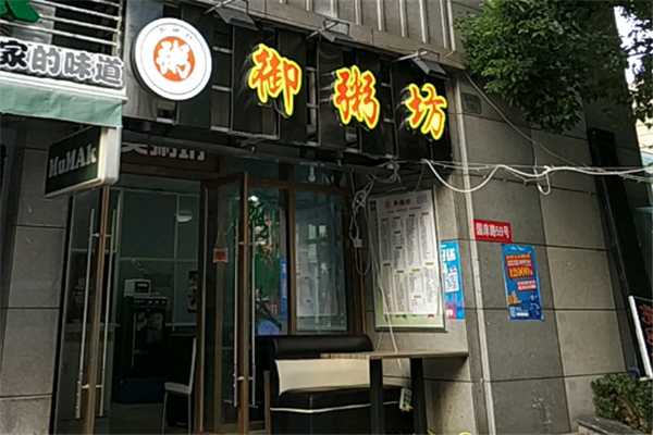 御粥坊