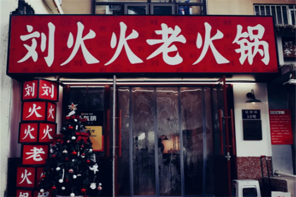 刘火火老火锅
