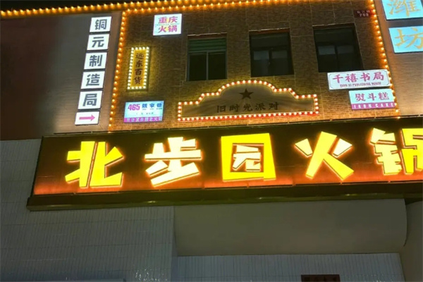 北步园老火锅