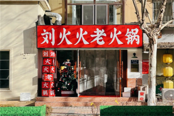 刘火火老火锅