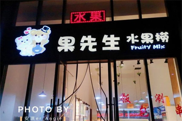 果先生水果捞